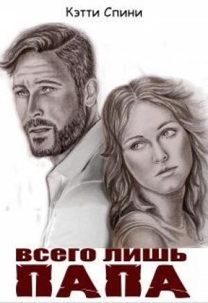 Обложка книги «Всего лишь папа» — Кэтти Спини