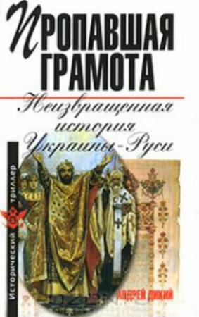 Обложка книги «Пропавшая грамота. Неизвращенная история Украины-Руси» — Андрей Дикий