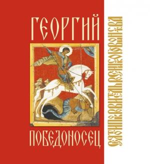 Обложка книги «Георгий Победоносец» — Алиса Волосенко