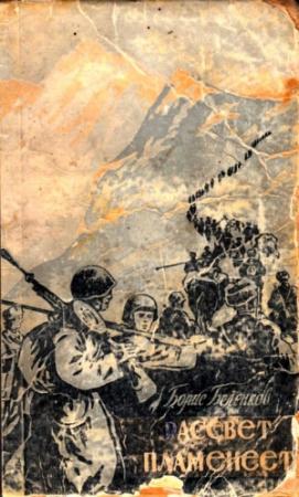 Обложка книги «Рассвет пламенеет» — Борис Беленков