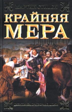 Обложка книги «Крайняя мера» — Мартин Стивен