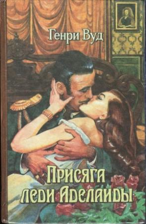 Обложка книги «Присяга леди Аделаиды» — Генри Вуд