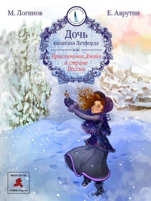 Обложка книги «Дочь капитана Летфорда, или Приключения Джейн в стране Россия» — Евгений Аврутин, Михаил Логинов
