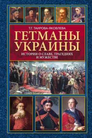 Обложка книги «Гетманы Украины» — Татьяна Таирова-Яковлева