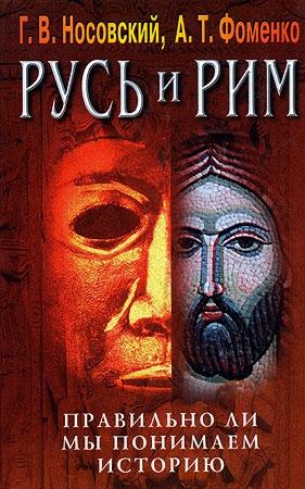 Обложка книги «Правильно ли мы понимаем историю Европы и Азии? Книга IV» — Анатолий Фоменко, Глеб Носовский