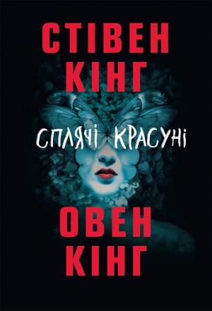 Обложка книги «Сплячі красуні» — Стивен Кинг, Овен Кiнг