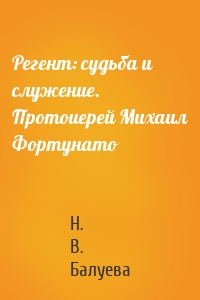 Регент: судьба и служение. Протоиерей Михаил Фортунато
