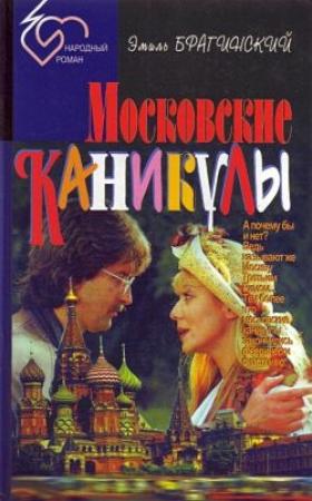 Обложка книги «Московские каникулы» — Эмиль Брагинский