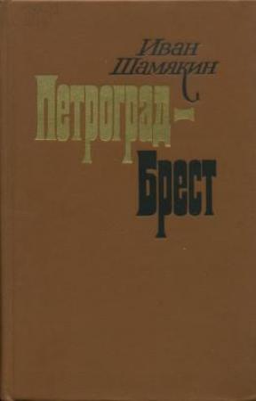 Обложка книги «Петроград-Брест» — Иван Шамякин