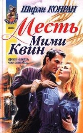 Обложка книги «Месть Мими Квин» — Ширли Конран
