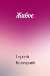 Сергей Белецкий - Живое
