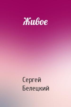 Обложка книги «Живое» — Сергей Белецкий