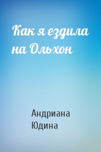 Как я ездила на Ольхон