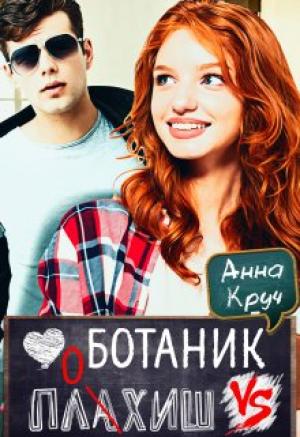 Обложка книги «Ботаник vs. Плохиш» — Анастасия Дронова, Анна Круч