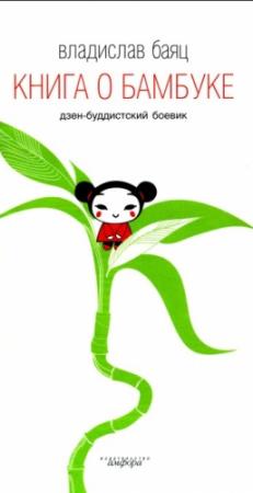 Обложка книги «Книга о бамбуке» — Владислав Баяц