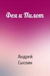 Андрей Сысоин - Фея и Пилот