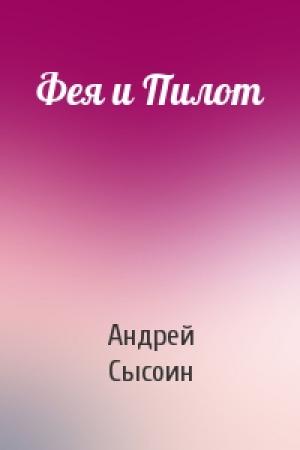 Обложка книги «Фея и Пилот» — Андрей Сысоин