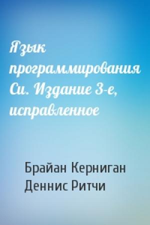 Обложка книги «Язык программирования Си. Издание 3-е, исправленное» — Брайан Керниган, Деннис Ритчи