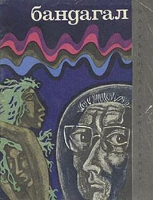 Обложка книги «Бандагал» — Лино Альдани, Марко Дилиберто, Эмио Донаджо, Е Парнов, Густаво Гаспарини, Примо Леви, Уго Малагути, Луиджи Коцци, Джильда Муза, Джузеппе Педериали, Анна Ринонаполи, Сандро Сандрелли, Серджо Туроне, Мауро Мильеруоло