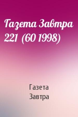 Обложка книги «Газета Завтра 221 (60 1998)» — Газета Завтра
