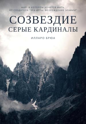 Обложка книги «Созвездие. Серые кардиналы» — Илларо Брюа