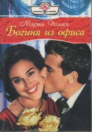 Обложка книги «Богиня из офиса» — Марта Поллок