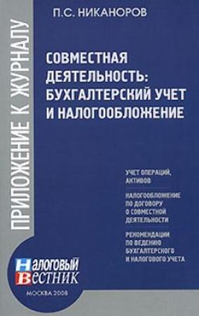 Обложка книги «Совместная деятельность: бухгалтерский учет и налогобложение» — Петр Сергеевич Никаноров