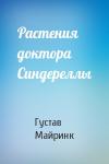 Густав Майринк - Растения доктора Синдереллы