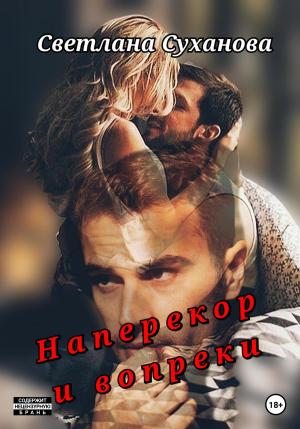 Обложка книги «Наперекор и вопреки» — Светлана Суханова