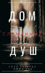 Лола Ричардс, Эмма Рид - Дом сломанных душ