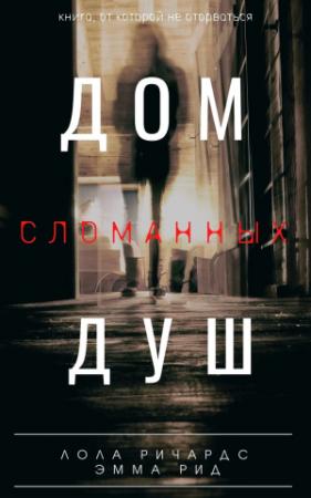 Обложка книги «Дом сломанных душ» — Лола Ричардс, Эмма Рид