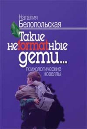 Обложка книги «Такие неformatные дети» — Наталия Белопольская