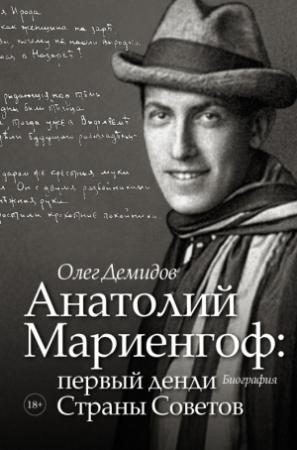 Обложка книги «Анатолий Мариенгоф: первый денди Страны Советов» — Олег Демидов