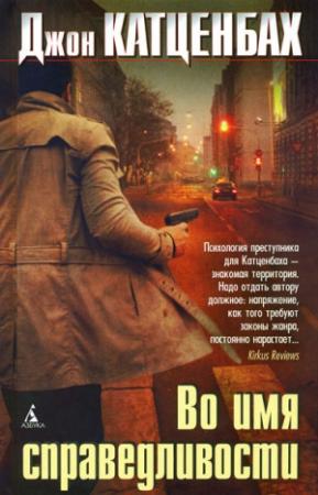 Обложка книги «Во имя справедливости» — Джон Катценбах