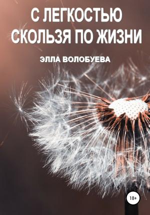 Обложка книги «С легкостью скользя по жизни» — Элла Волобуева