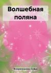 Софья Воскресеньевна - Волшебная поляна