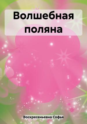 Обложка книги «Волшебная поляна» — Софья Воскресеньевна