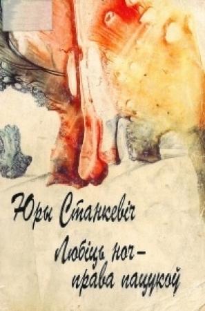 Обложка книги «Любіць ноч — права пацукоў» — Юрий Станкевич