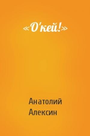 Обложка книги ««О'кей!»» — Анатолий Алексин