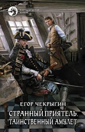 Обложка книги «Странный приятель. Таинственный Амулет» — Егор Чекрыгин