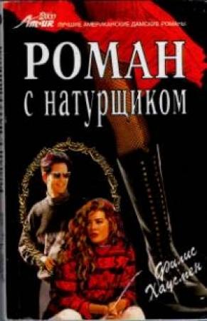 Обложка книги «Роман с натурщиком» — Филис Хаусман