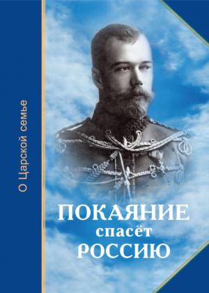 Обложка книги «Покаяние спасёт Россию» — Татьяна Н. Микушина