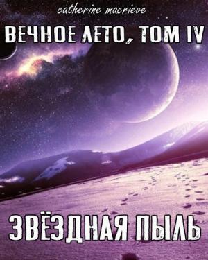 Обложка книги «Вечное Лето, Том IV: Звёздная Пыль (СИ)» — Catherine Macrieve