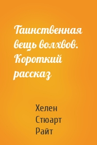 Таинственная вещь волхвов. Короткий рассказ