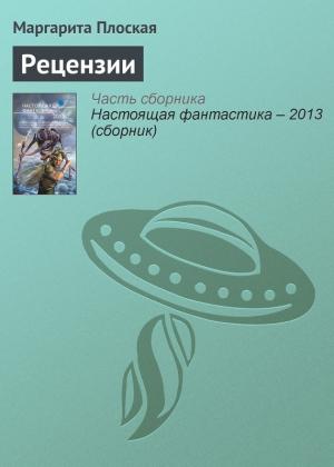 Обложка книги «Рецензии» — Маргарита Плоская