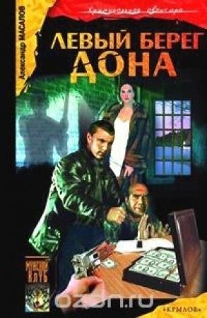 Обложка книги «Левый берег Дона» — Александр Масалов
