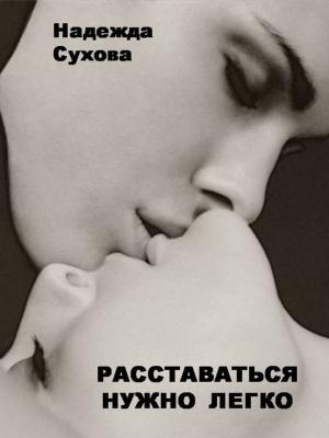 Обложка книги «Расставаться нужно легко (сборник)» — Надежда Сухова