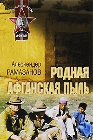 Обложка книги «Родная афганская пыль» — Алескендер Рамазанов