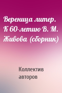 Вереница литер. К 60-летию В. М. Живова (сборник)