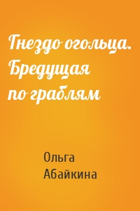 Гнездо огольца. Бредущая по граблям
